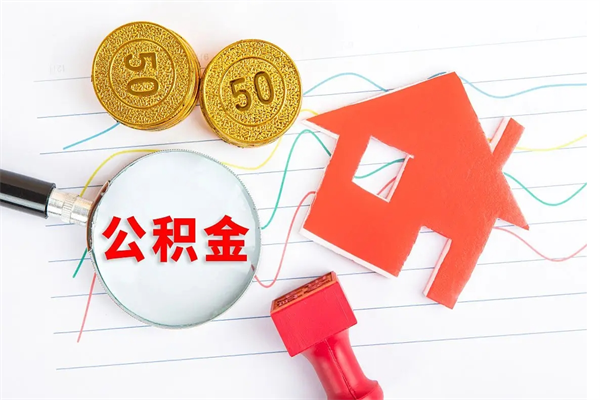 襄阳公积金提（2020年公积金提取流程）