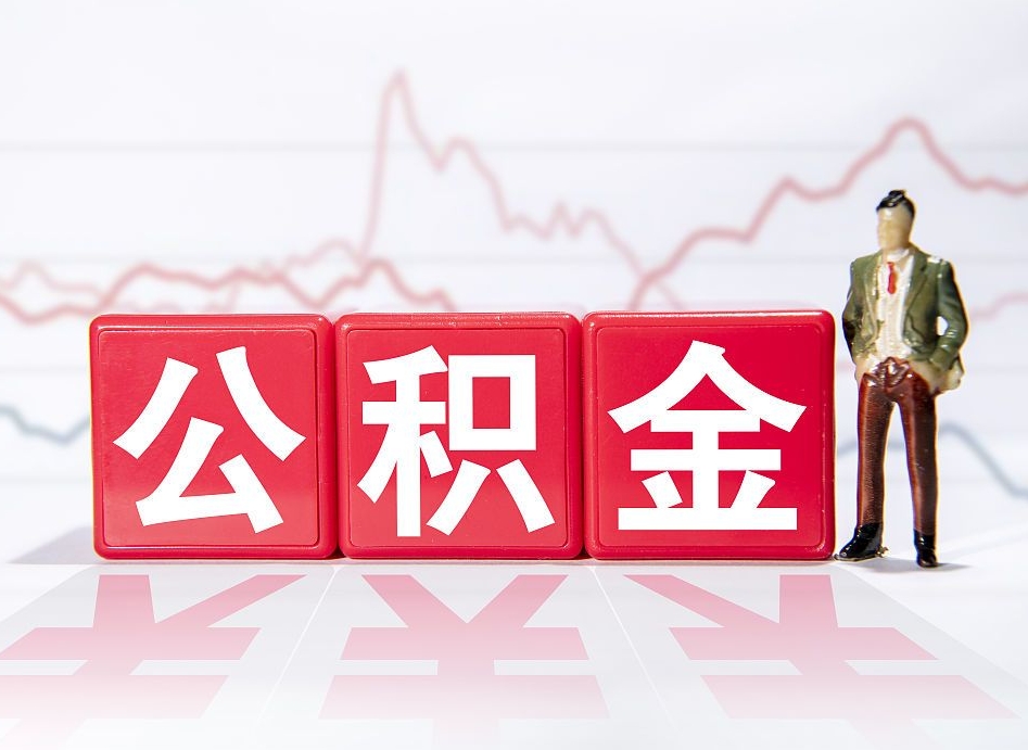 襄阳4万公积金取多少（住房公积金4万）