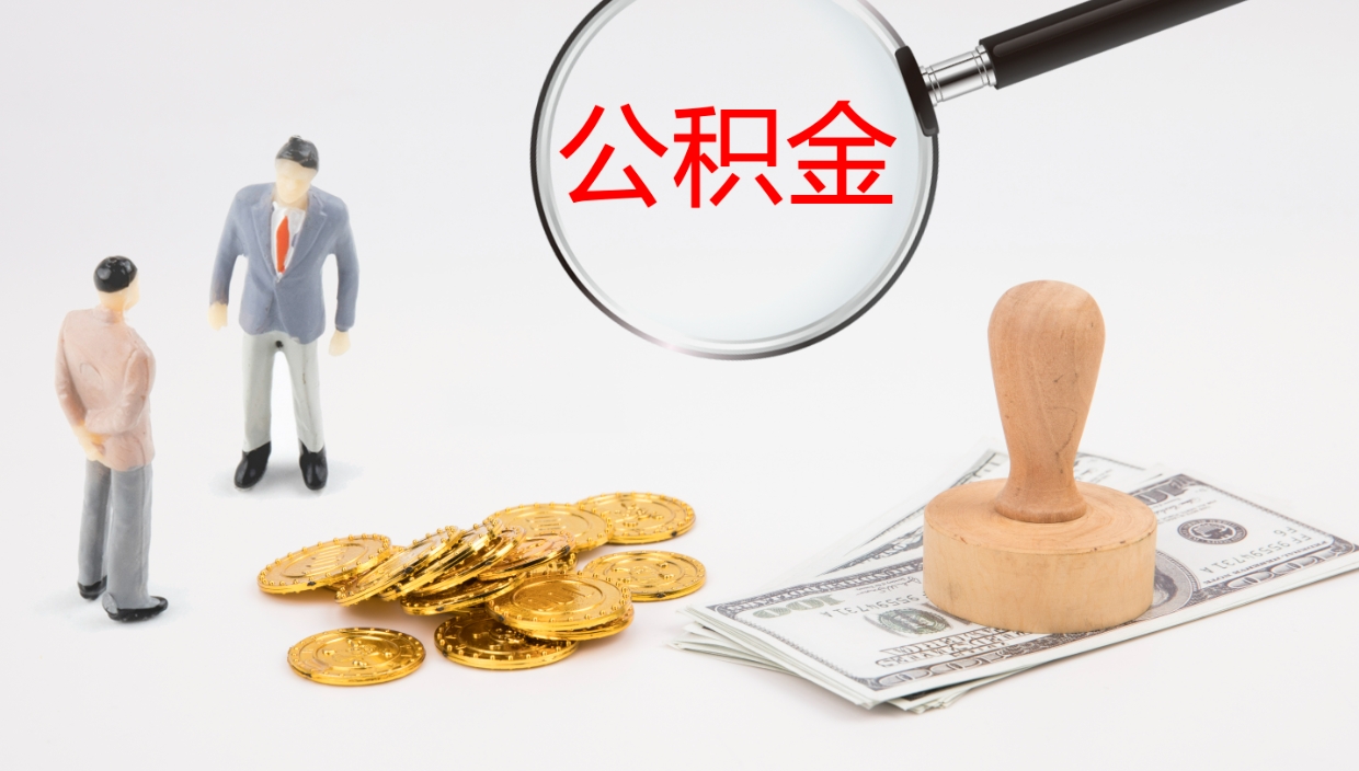 襄阳公积金如何取（怎么取公积金?）